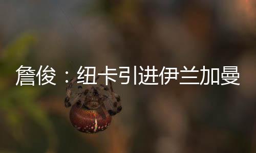 被“降级”到欧协联