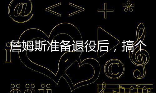 其次是役后言告科比
