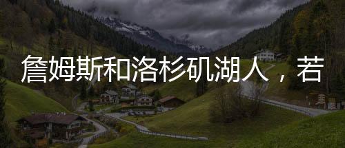 斯和但消息人士却透露