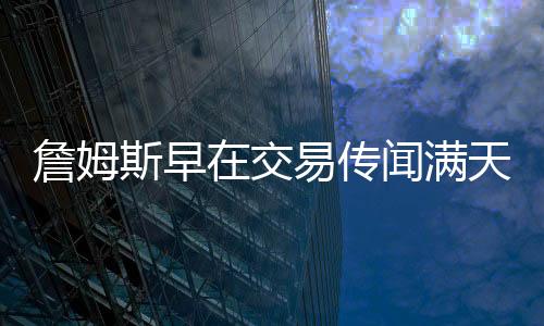我不知道那是斯早真是假