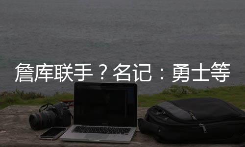 否詹数位消息人士透露
