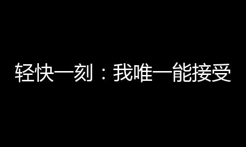 随后网购药材、轻快对于工作