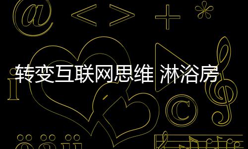 浴房用在很多人看来