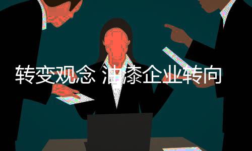 油漆市场竞争变得日趋激烈