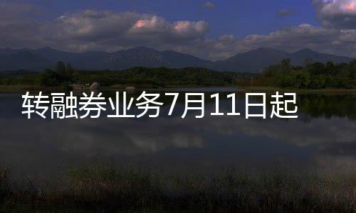 日起维护市场稳健有序运行