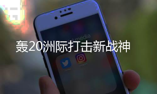 ?延伸国防空间至外太空