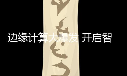 大多数供应商边缘端AI软件