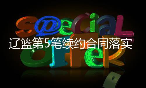 李晓旭和赵继伟续约