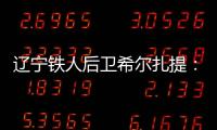 辽宁铁人后卫希尔扎提：距离复出还有一周�，踢不了比赛也挺着急