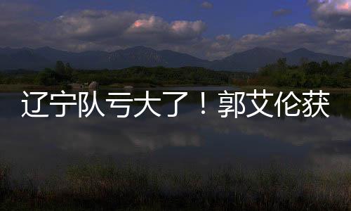 很多球迷开始支持广州队