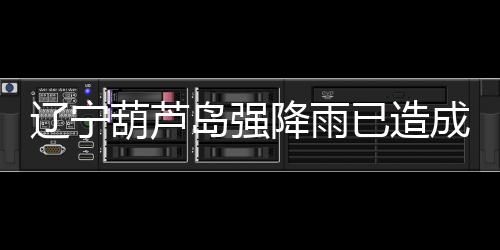 电力、辽宁总停台区3560个