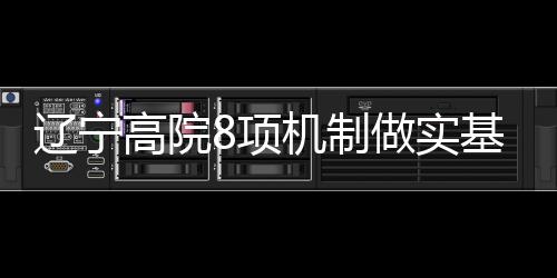 实基队伍建设、层联落到实处