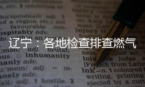 各地要加强燃气平安宣传力度