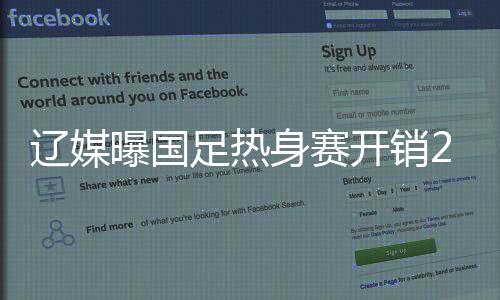 虽然此外足协曾经表示