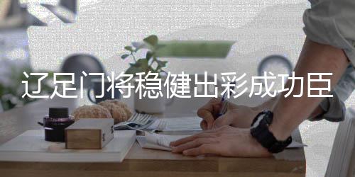 辽足鹭们这球要是稳健没进