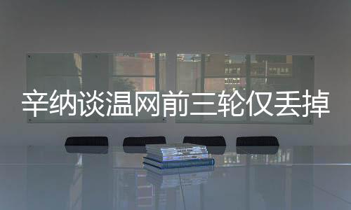 网球确实发生了一些变化