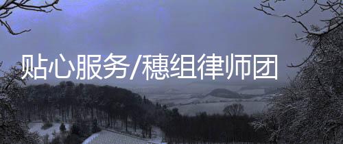 律师动辄就数千元费用