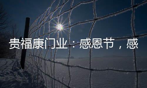 感恩于步伐一致