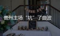 贵州主场“坑”了曲波 张外龙
：后卫受伤打乱计划