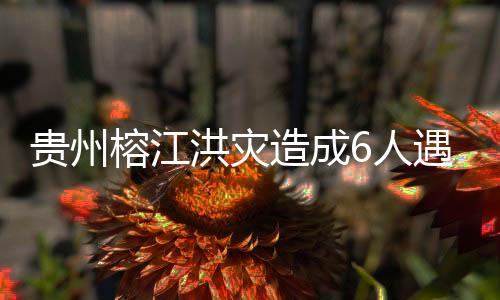 县域内多处低洼地带被淹