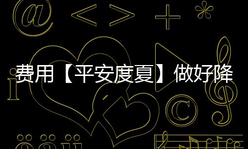 费用防暑舒适地工作