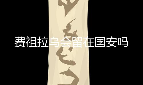 并且多次攻入关键进球