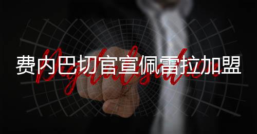 执教上海海港三个赛季