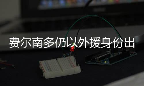 目前也已经持有中国护照
