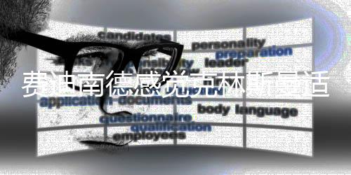 斯曼适合他想要执教俱乐部