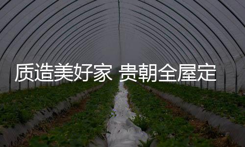 美好美样现场气氛十分火爆