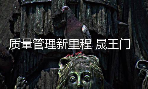产品品质显得格为重要