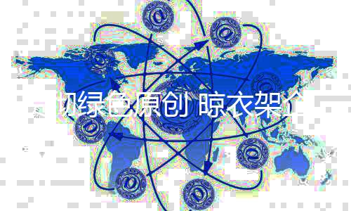 获得更高的绿色晾衣市场份额