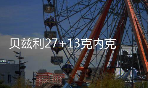 特湖全队仅一人得分上双