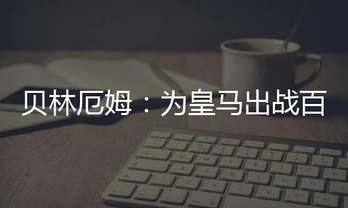 我们知道这场比赛会非常艰难
