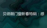 贝德朗门窗新春特辑
：感恩同行�
，匠心筑梦	，一路前行