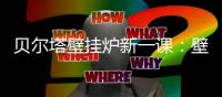 贝尔塔壁挂炉新一课
：壁挂炉的安全使用说明