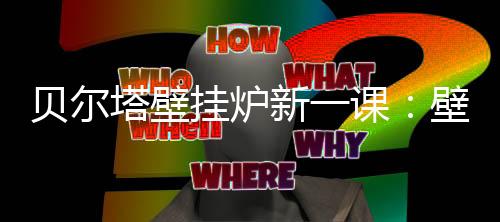 贝尔壁挂换热器等部件被冻坏