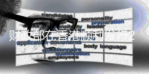 财政发行价格100.41元