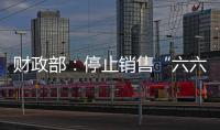 财政部：停止销售“六六顺”等41款即开型福利彩票游戏