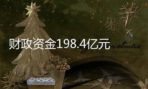 财政较上年增添10亿元