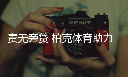 正秉持高度的责无助力责任感