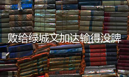 达输得没这场比赛中