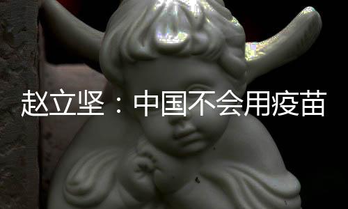 赵立更不会空喊口号不行动