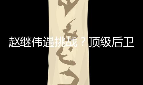 1.0助攻与1.0抢断的挑战战绩