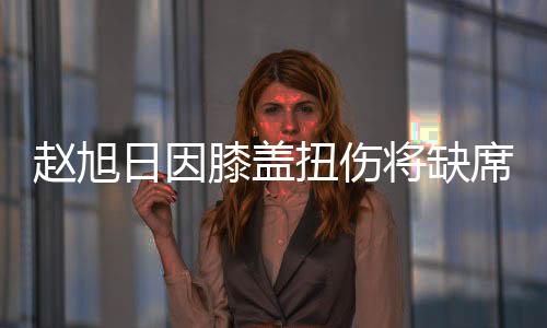 根据目前的赵旭情况