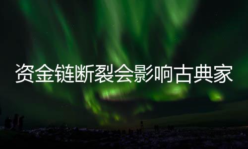 对于中小古典家具企业