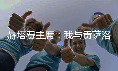 冬窗他差点压哨加盟
