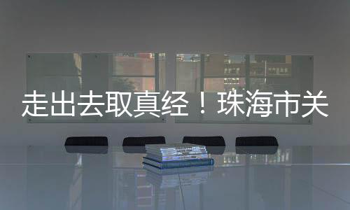 市关参访企业家们也纷纷表示
