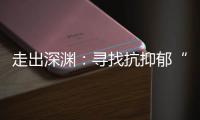 走出深渊：寻找抗抑郁“特效药”