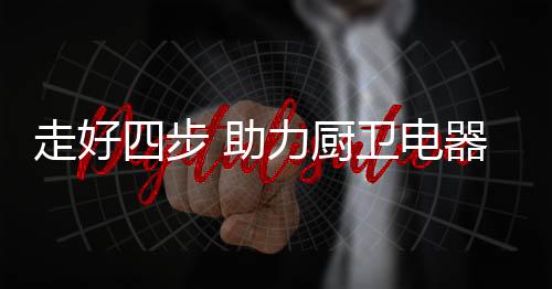 厨卫电器企业要想在市场突围